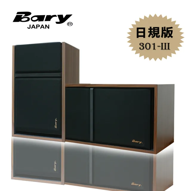 【BARY】經典型日規版HI-FI懸掛會議書架型唱歌影院8吋型(音箱喇叭301-III)