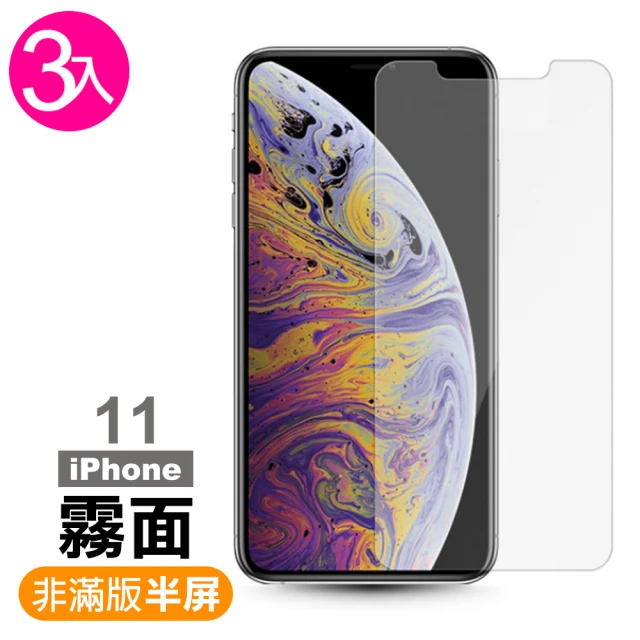 iPhone 11 保護貼非滿版半屏透明霧面9H鋼化玻璃膜款(3入 IPHONE11保護貼 IPHONE11鋼化膜)