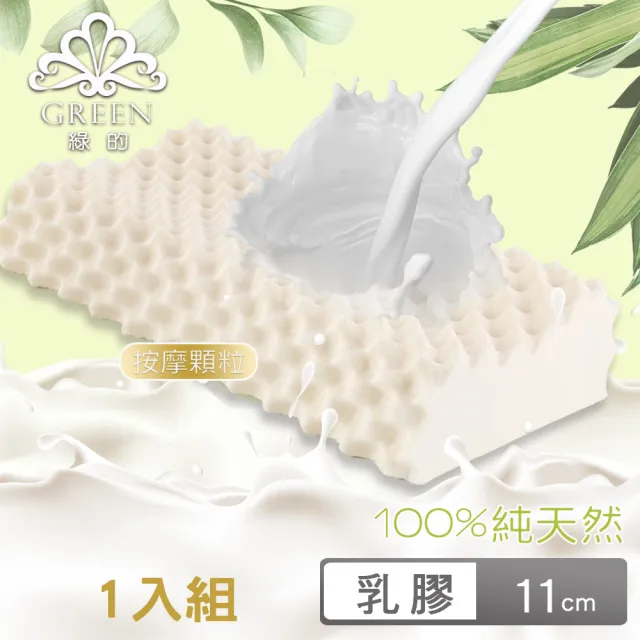 【Green 綠的寢飾】頂級特大型乳膠枕(二款任選)