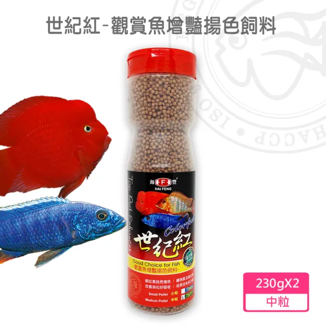 【海豐飼料】世紀紅 觀賞魚增豔揚色飼料 中粒230g*2罐(適合觀賞性熱帶魚類食用)