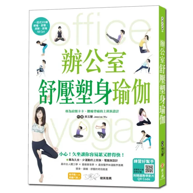 辦公室舒壓塑身瑜伽