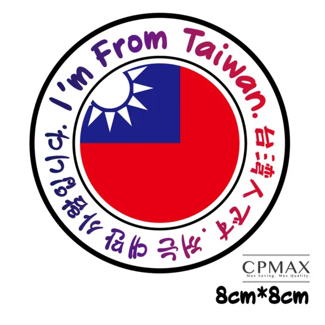【CPMAX】我是台灣人萬用防水貼紙 一組三入 台灣貼紙 避免歧視 台灣人辨認貼紙 行李箱貼紙(H119)