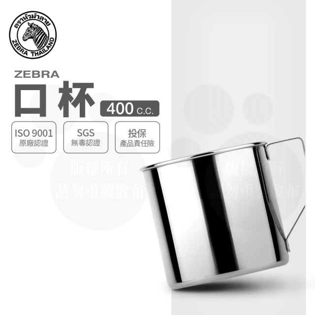 【ZEBRA 斑馬牌】304不鏽鋼口杯 8CM 400CC(2A08 鋼杯 水杯 馬克杯)