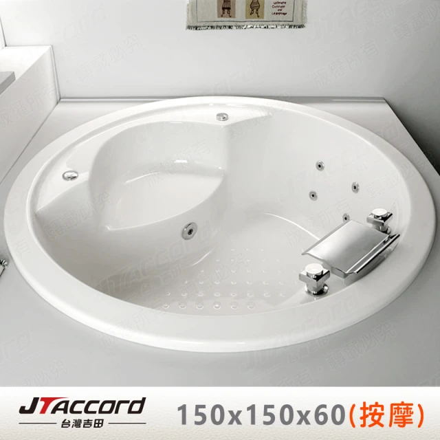 【JTAccord 台灣吉田】T-002-150 嵌入式圓形壓克力按摩浴缸(150cm按摩浴缸)