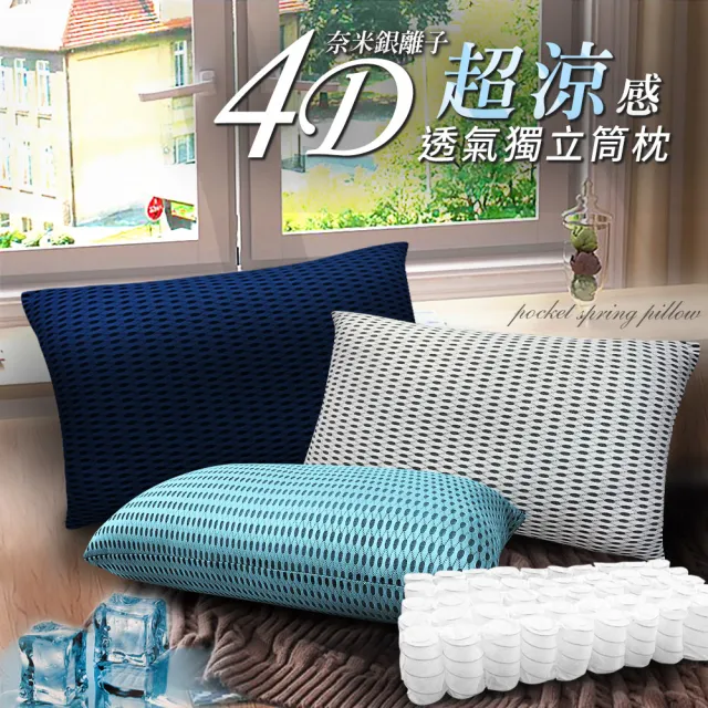 【三浦太郎】台灣精製。4D透氣銀離子抑菌獨立筒枕頭/顏色隨機/二入組(獨立筒枕/3D透氣枕/超涼/酷涼-型錄)