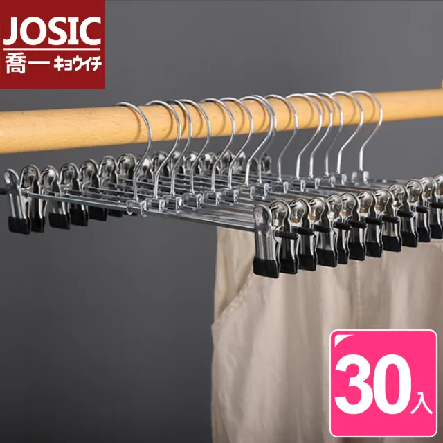 【JOSIC】30入高級不鏽鋼浸膠防滑衣褲夾衣架(褲架)