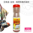 【海豐飼料】亞馬遜 金魚、熱帶魚專用飼料 紅中粒 220g*2罐(適合觀賞性熱帶魚類食用)