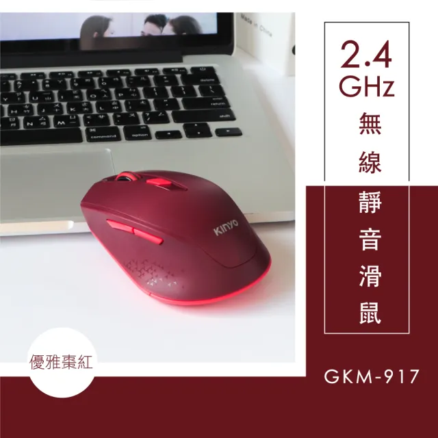 【KINYO】2.4G Hz無線靜音滑鼠(GKM-917)