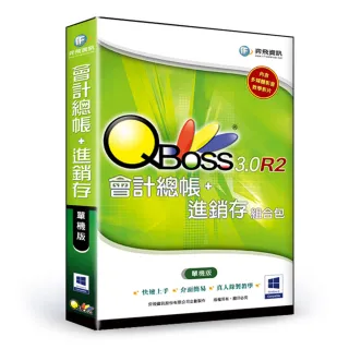 【QBoss】會計總帳+進銷存 3.0 R2 組合包(單機版)