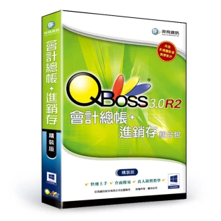 【QBoss】會計總帳+進銷存 3.0 R2 組合包(精裝版)