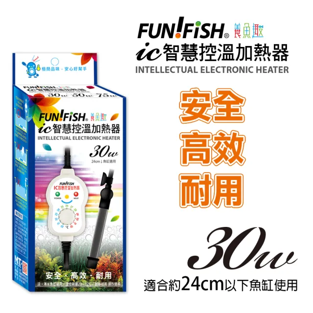 【FUN FISH 養魚趣】IC智慧控溫加熱器 30W(適合約24CM以下魚缸使用)