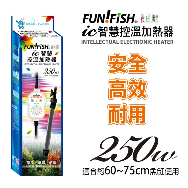 【FUN FISH 養魚趣】IC智慧控溫加熱器 250W(適合約60-75CM魚缸使用)