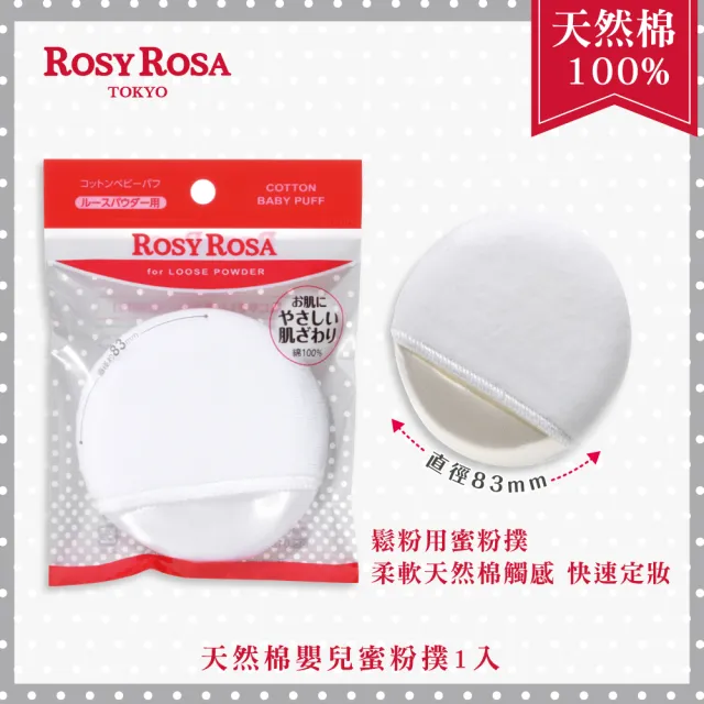 【ROSY ROSA】天然棉嬰兒蜜粉撲 1入