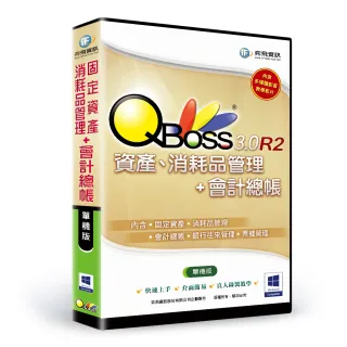【QBoss】固定資產+會計總帳 3.0 R2 組合包(單機版)