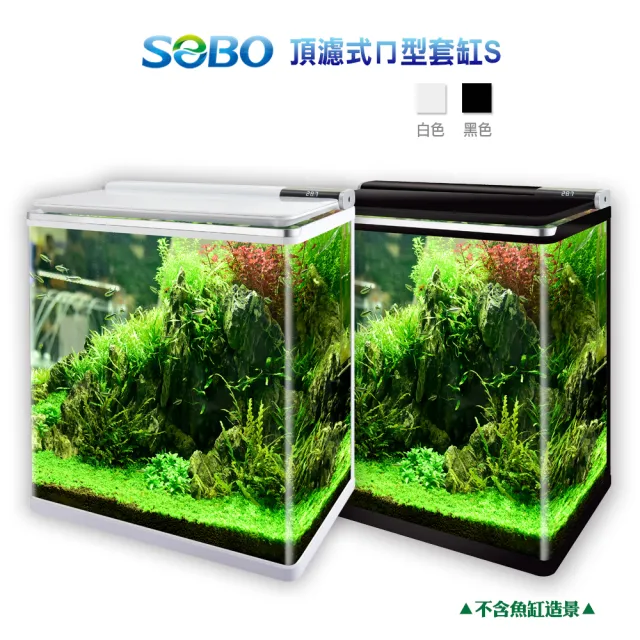 【SOBO 松寶】頂濾式ㄇ型套缸S-黑白兩色可選(約28.5x19x31.5cm魚缸)