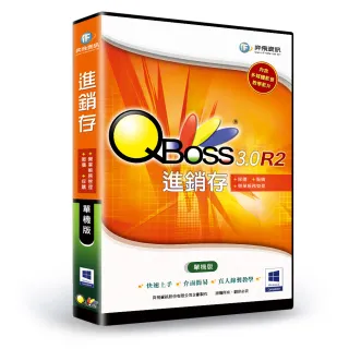 【QBoss】進銷存 3.0 R2(單機版)