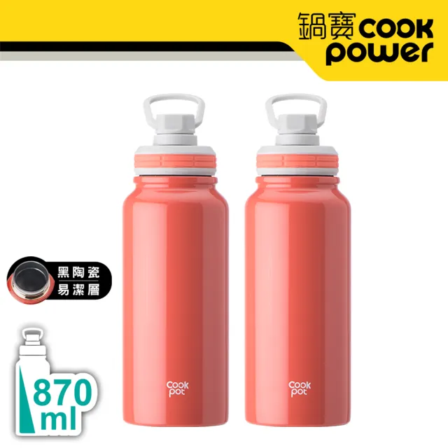 【CookPower 鍋寶_買1送1】內陶瓷保溫瓶運動瓶870ml(4色選)