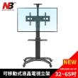 【NB】32-65吋可移動式液晶電視立架(台灣總代公司貨AVF1500-50-1P)