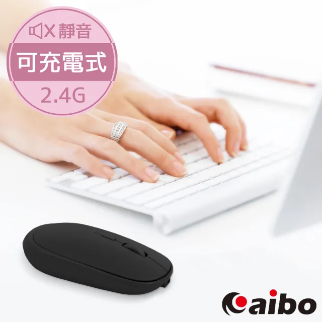 【aibo】輕巧充電式 2.4G無線靜音滑鼠(3段DPI)