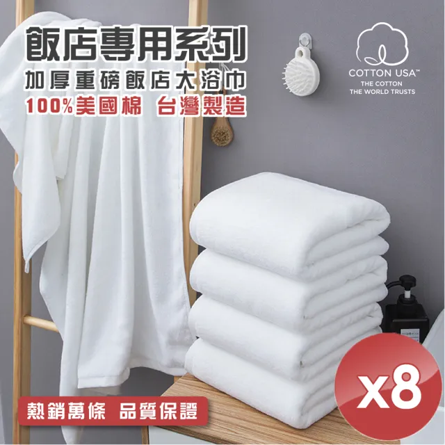 【HKIL-巾專家】台灣製 100%美國棉純棉加厚重磅五星級飯店大浴巾 8入組(毛巾/浴巾/擦手巾)
