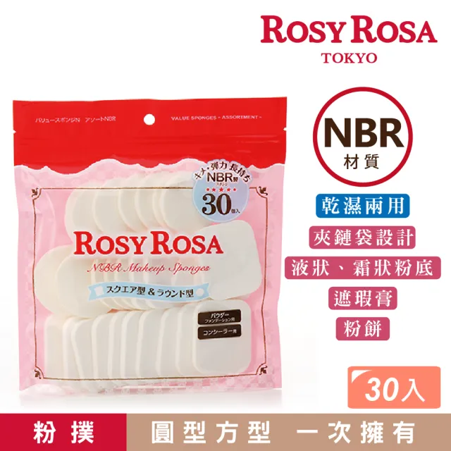 【ROSY ROSA】粉餅粉撲圓方型 30入
