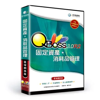 【QBoss】固定資產+消耗品管理 3.0 R2(區域網路版)