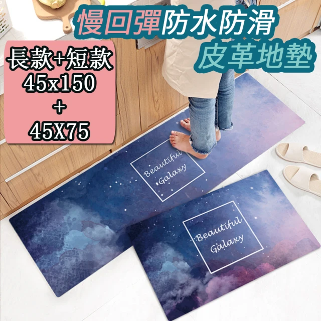 半島良品 買大送小/星空/頂級防油防滑皮革地墊_45x150+45x75cm(止滑 防水 免打理 回彈 可愛 IG)