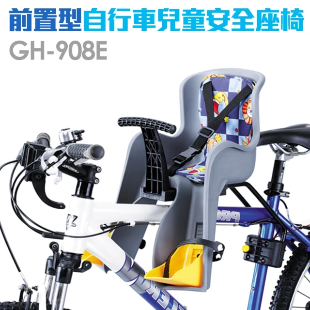 【GH-908E】前置式自行車兒童安全座椅(快拆式)