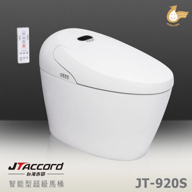 【JTAccord 台灣吉田】JT-920S 智能型超級馬桶(免費基本安裝不含拆除舊馬桶)