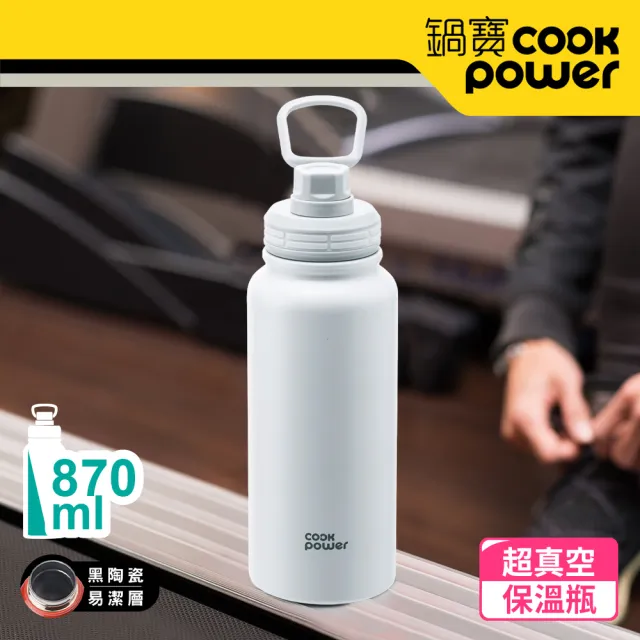 【CookPower 鍋寶】不銹鋼內陶瓷運動瓶870ml(四色任選)