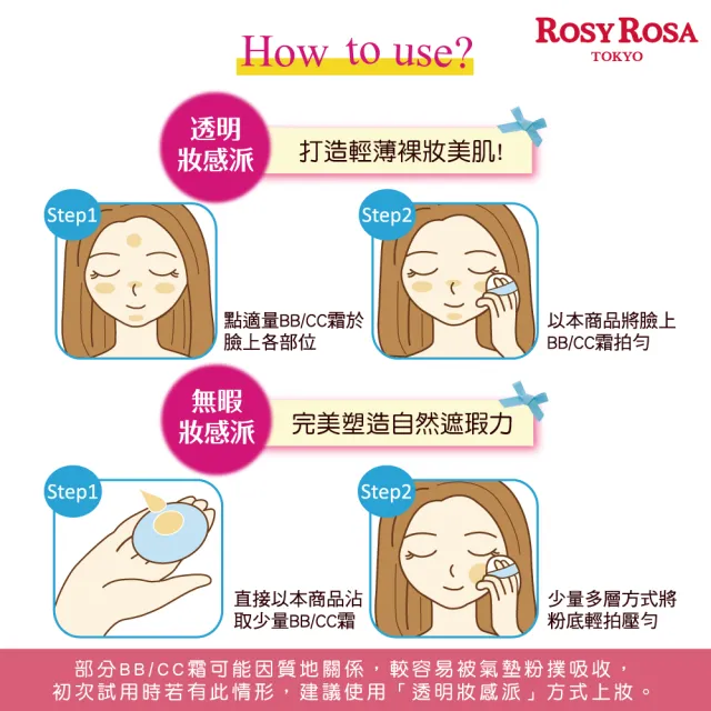 【ROSY ROSA】CC霜專用粉撲 2入