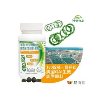 【赫而司】螺旋藻/藍綠藻1罐(共180錠高單位400mg美國QAI生機藍藻素食植物蛋白膳食纖維維生素B群排便順暢)