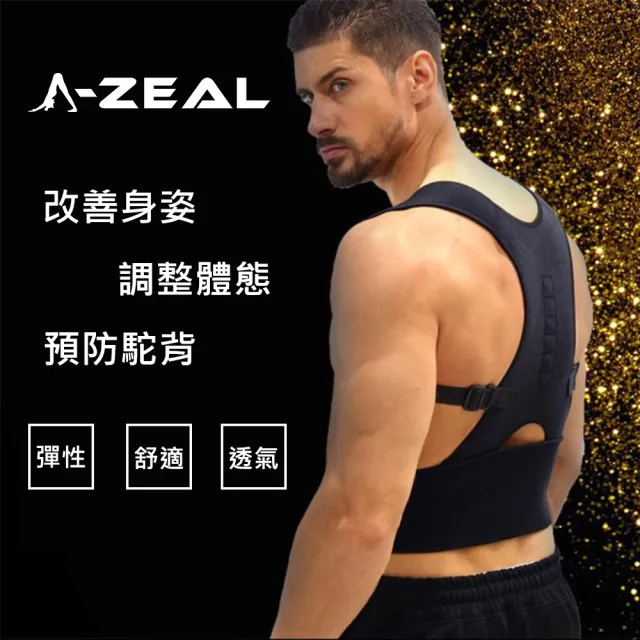 【A-ZEAL】調整體態抬頭挺胸塑身護腰美姿帶(開肩展背男女適用SP2039-1入-速達)