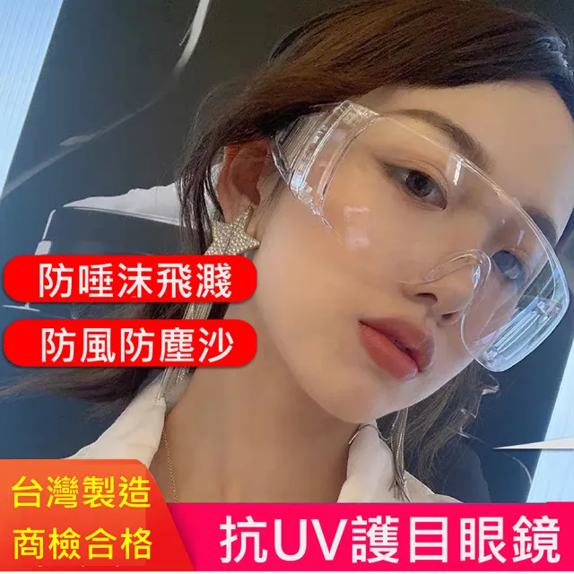 【太力】台灣製防疫防霧氣透明防護眼鏡(附眼鏡袋+眼鏡布)