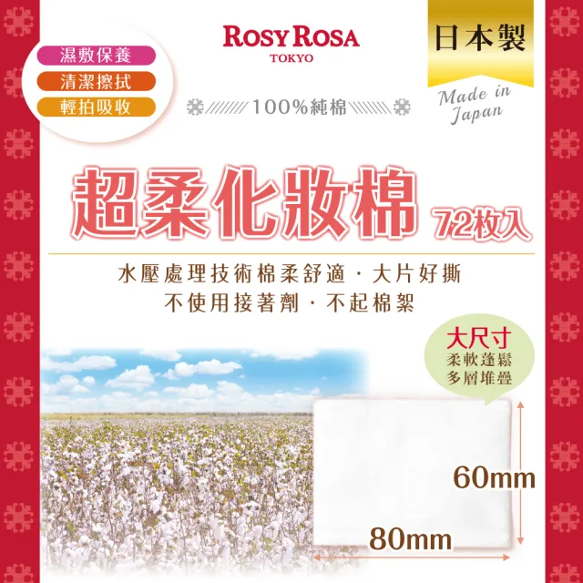 【ROSY ROSA】超柔化妝棉（純棉） 72枚入