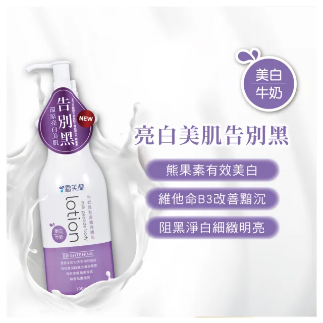 【雪芙蘭】牛奶胜肽美膚身體乳《美白》300g(熊果素有效美白)