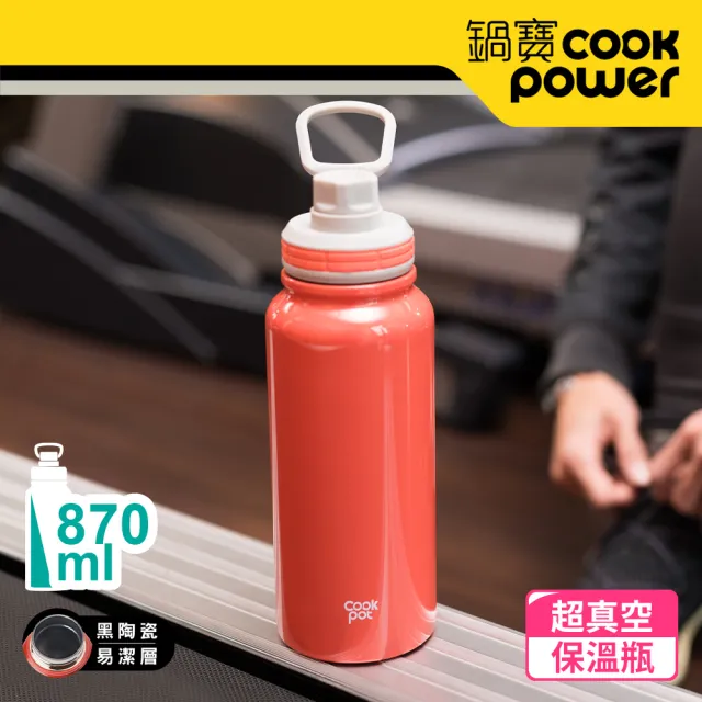 【CookPower 鍋寶】不銹鋼內陶瓷運動瓶870ml(四色任選)