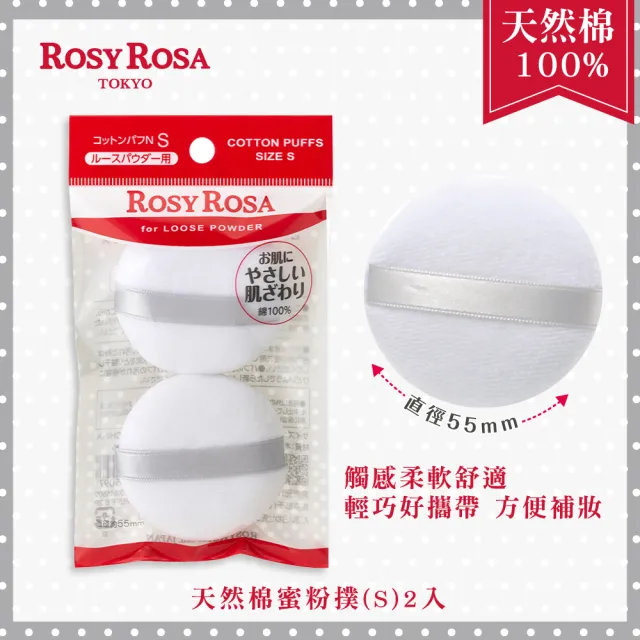 【ROSY ROSA】天然棉蜜粉撲（S） 2入