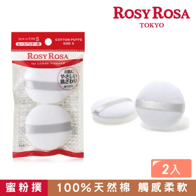 【ROSY ROSA】天然棉蜜粉撲（S） 2入