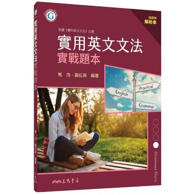 實用英文文法實戰題本（含解析本） | 拾書所