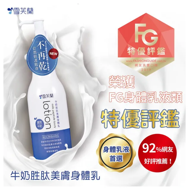 【雪芙蘭】牛奶胜肽太美膚身體乳《濃潤》300g(滋養舒緩 改善乾燥)