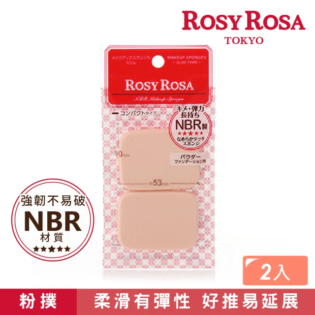 【ROSY ROSA】柔彈系粉餅粉撲 2入（長方形/薄型）二種任選