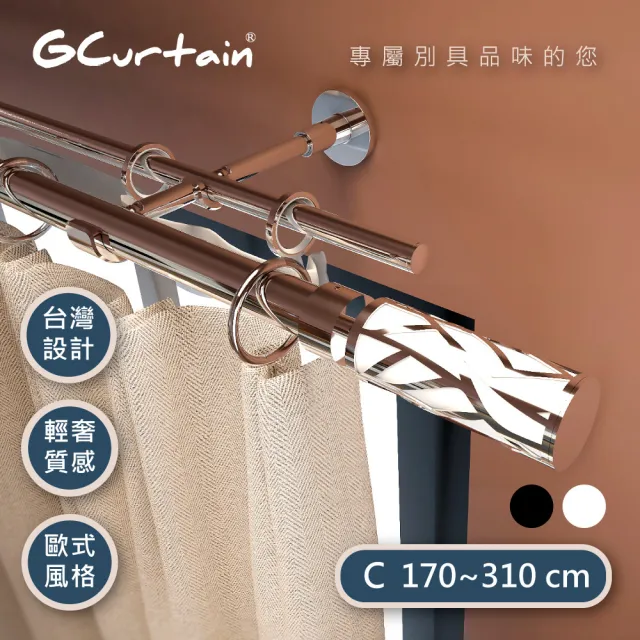 【GCurtain】優雅白 時尚風格金屬雙托窗簾桿套件組 #GCMAC8011WDL(170-310 cm 管徑加大、受力更強)