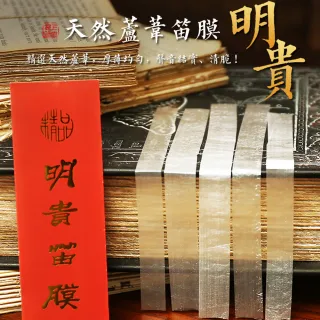 【美佳音樂】明貴精品 中國笛專用/天然蘆葦 笛膜-2包/10條(蘆葦管膜)