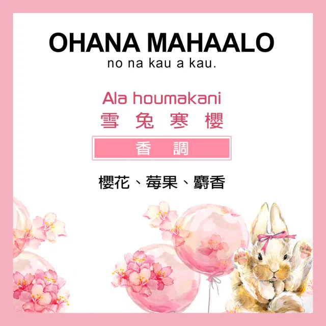 【OHANA MAHAALO】雪兔寒櫻輕香水30ml(專櫃公司貨)