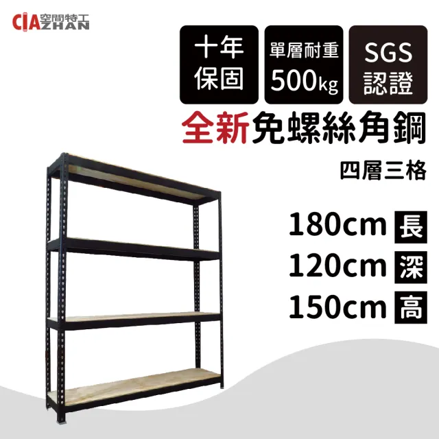 【空間特工】工業風黑色免螺絲四層角鋼架180x120x150cm(置物架/陳列架/層架/收納架/倉儲架/鐵架/耐重層架)