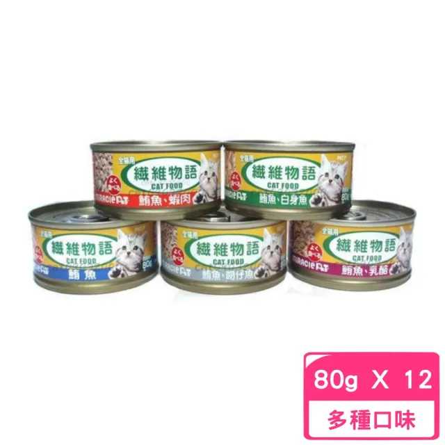 【纖維物語】化毛貓罐 80g*12罐組(副食)