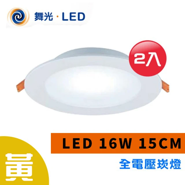 光之饗宴 LED 崁燈 16W 15公分(黃光---2入組)