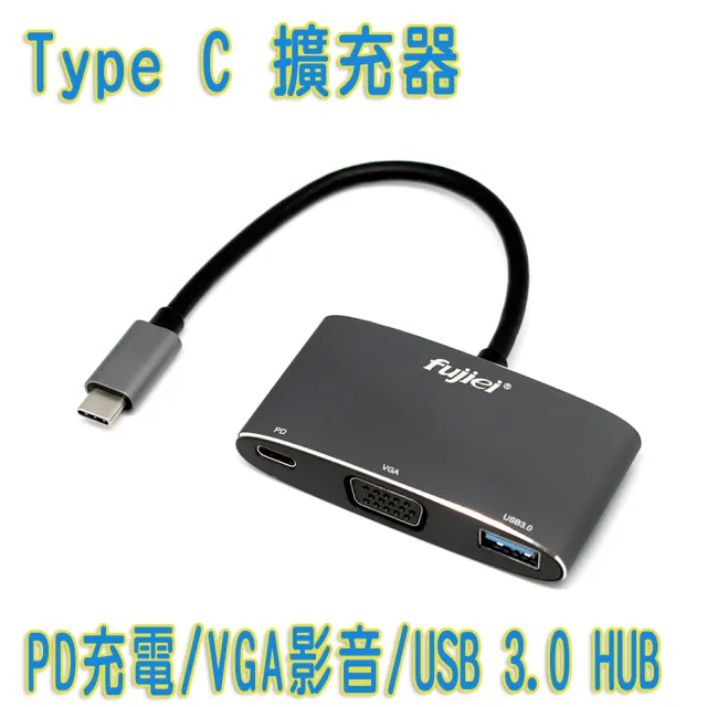 【Fujiei】Type C to USB3.0+VGA+PD多功能轉換線擴充器(VGA視訊輸出/PD充電/USB資料傳輸)