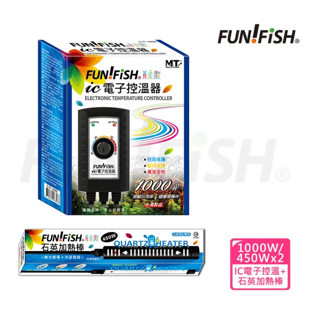 【FUN FISH 養魚趣】IC 電子控溫器1000W+450W加熱棒x2支(加熱指示燈+溫度控制開關+溫度保險絲+防觸燙護套)